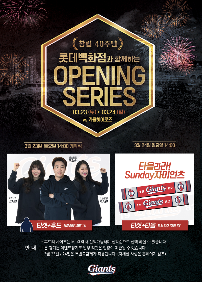 롯데, 개막시리즈 풍성한 이벤트